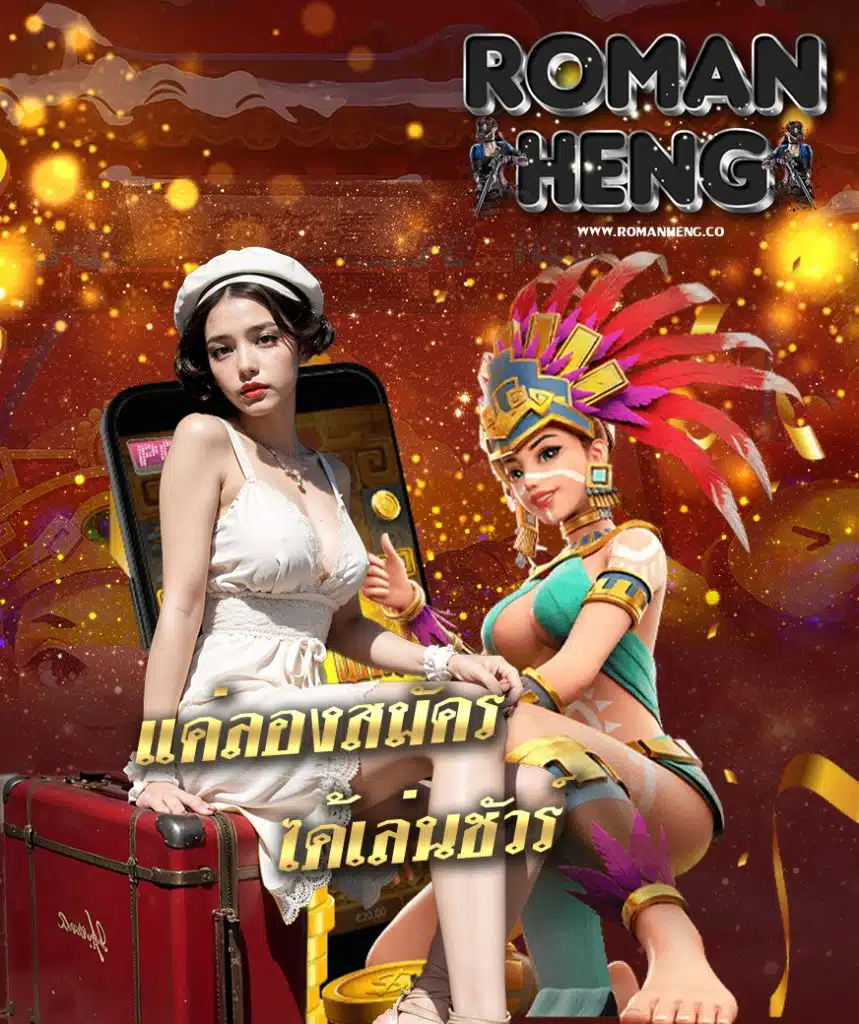 romanheng สมัคร