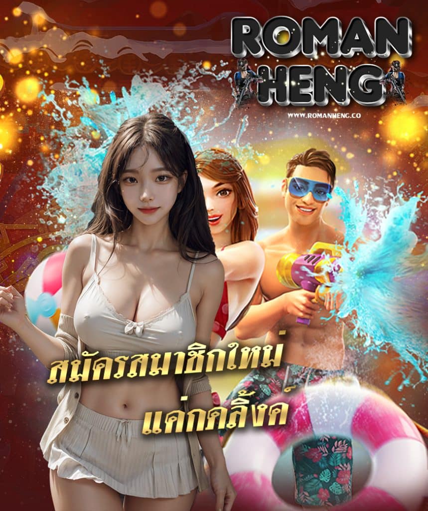 romanheng โปรโมชั่น